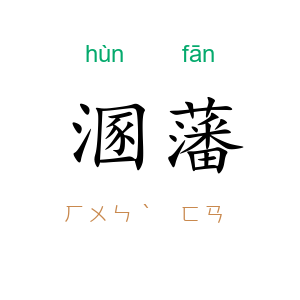 溷藩
