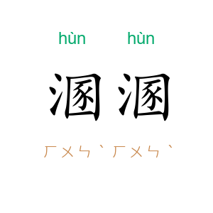 溷溷