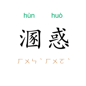 溷惑