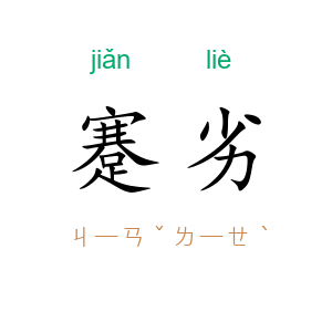 蹇劣