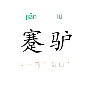 蹇驴