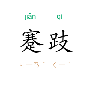 蹇跂