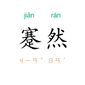 蹇然