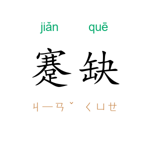 蹇缺