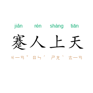 蹇人上天