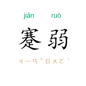 蹇弱