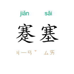 蹇塞