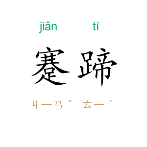 蹇蹄