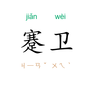蹇卫