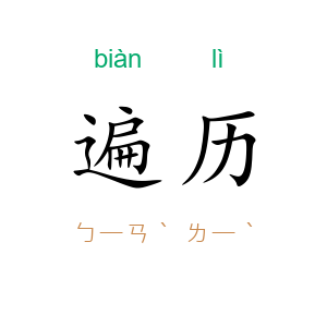 遍历