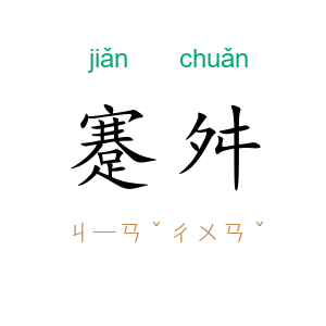 蹇舛
