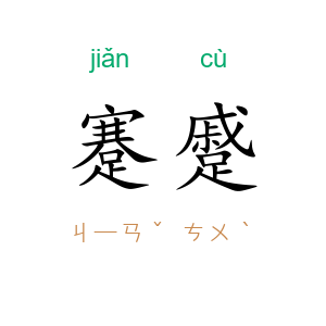 蹇蹙