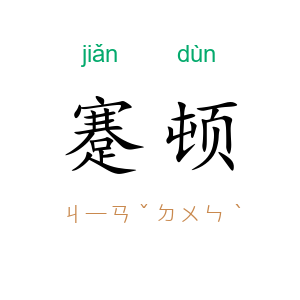 蹇顿