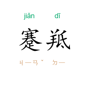 蹇羝