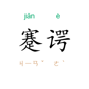 蹇谔