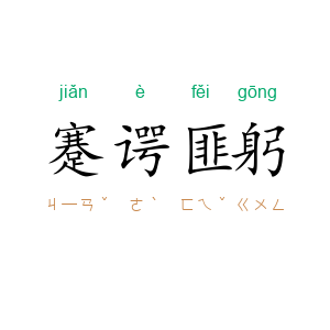蹇谔匪躬