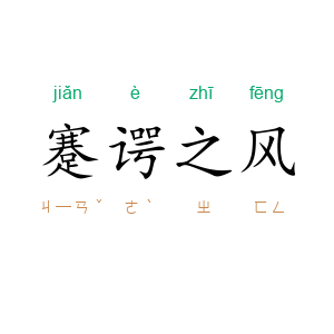 蹇谔之风
