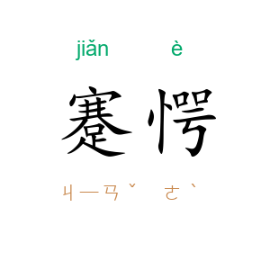 蹇愕
