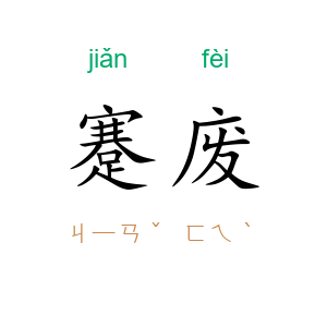 蹇废