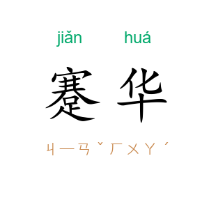 蹇华