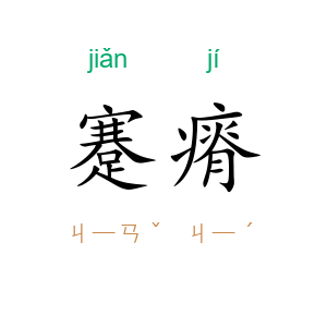 蹇瘠