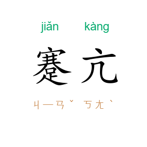 蹇亢