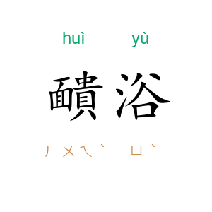 靧浴