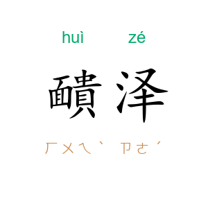 靧泽