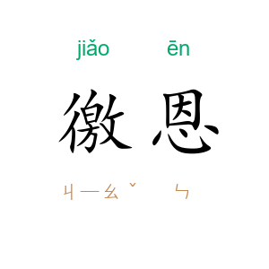 徼恩