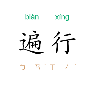 遍行