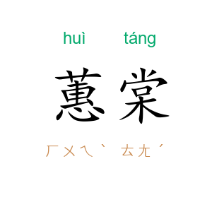 蕙棠