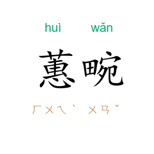 蕙畹
