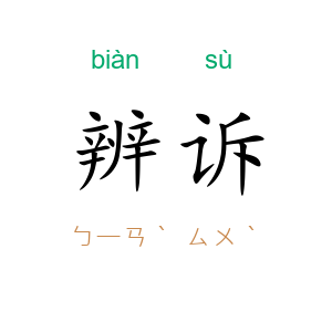 辨诉