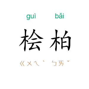 桧柏