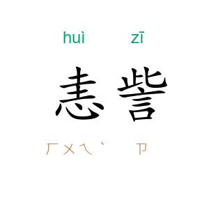 恚訾