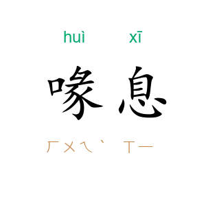 喙息