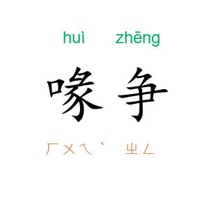 喙争