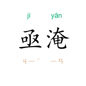 亟淹