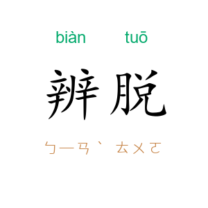 辨脱