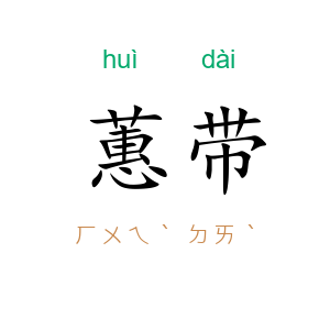 蕙带