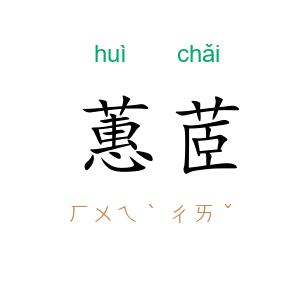 蕙茝