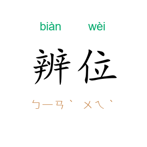 辨位