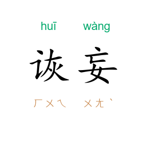 诙妄