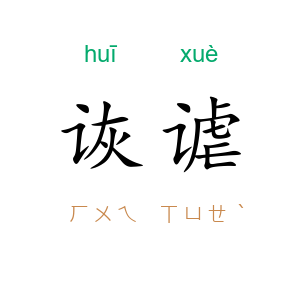 诙谑