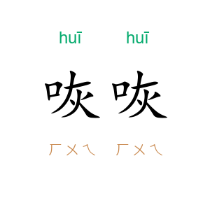 咴咴
