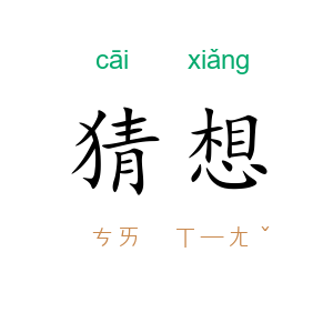 猜想