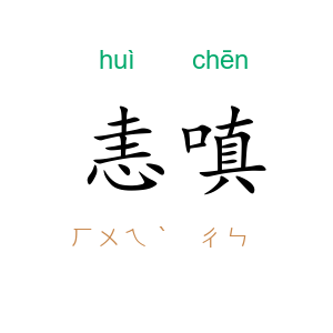 恚嗔