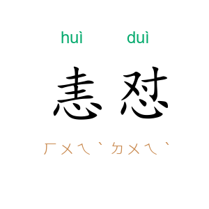 恚怼