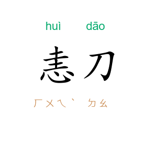 恚刀