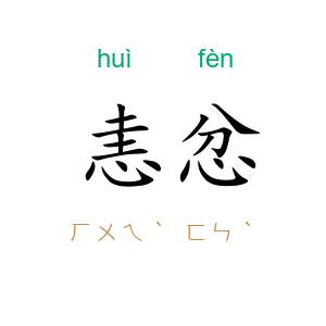 恚忿